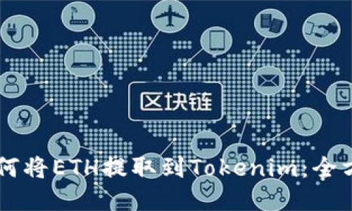 币安如何将ETH提取到Tokenim:全方位指南