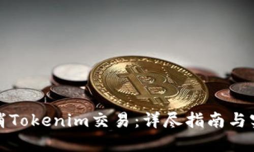如何取消Tokenim交易:详尽指南与实用技巧