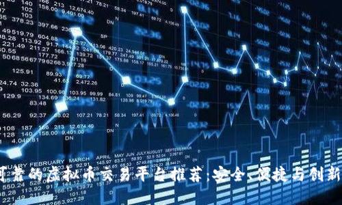 2023年最可靠的虚拟币交易平台推荐：安全、便捷与创新结合的选择