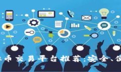 2023年最可靠的虚拟币交易平台推荐：