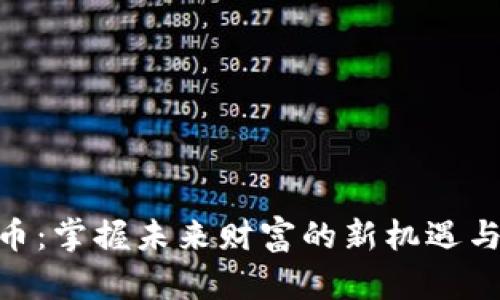 金山虚拟币:掌握未来财富的新机遇与创新引领