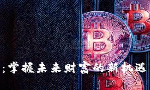金山虚拟币:掌握未来财富的新机遇与创新引领