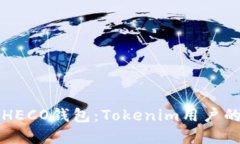如何创建HECO钱包：Tokenim用户的终极指