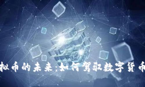 探索虚拟币的未来:如何驾驭数字货币的浪潮