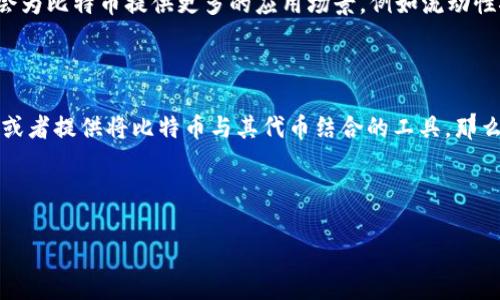 比特币（Bitcoin）作为一种主要的加密货币，在一定范围内可以与许多其他区块链资产进行交互。然而，当涉及到“Tokenim”这一具体术语时，似乎有些模糊。为了更好地解答这个问题，我们可以将其分为几个部分来探讨。

### 什么是Tokenim？

首先，我们需要确定“Tokenim”究竟指的是哪一种技术或平台。通常情况下，Tokenim可能是某个特定的区块链平台、代币标准，或者是一个与代币发行相关的工具或框架。在当前加密货币市场中，许多项目使用了“token”这一术语，通常是指在特定区块链上发行的数字资产。

### 比特币的基本特性

比特币是一种去中心化的数字货币，其主要特点包括安全性、匿名性以及全球性。比特币基于区块链技术，确保了交易的透明和不可篡改。每个比特币的交易都被记录在公有链上，所有用户都可以查看和验证这些交易。

### 比特币与代币的区别

代币（Token）通常是在某个区块链平台上创建的，而比特币本身是第一个独立存在的加密货币。它们之间的关键区别在于，比特币是一个独立的货币系统，而许多代币则可能依赖于以太坊等其他区块链平台的基础设施。

### 比特币能否存在于Tokenim上？

如果Tokenim是指一种代币发行平台，那么比特币可以通过某种方式参与其中。例如，用户可以通过包装比特币（Wrapped Bitcoin）等形式将其在以太坊等链上进行交易和使用。这种方法允许用户将比特币“封装”成一种以太坊代币，从而在以太坊生态系统中使用。

### 比特币在跨链操作中的角色

随着区块链的迅速发展，跨链操作成为一种趋势。比特币可以作为一个价值存储和跨链交易的媒介，这使得它在不同的区块链生态系统中都能发挥重要作用。比如，有些去中心化金融（DeFi）平台允许用户使用比特币作为抵押品，为其提供借贷服务。这种互动性为比特币的使用范围打开了新的可能性。

### 未来发展趋势

比特币在区块链行业的影响力有目共睹，随着技术的进步，比特币与各类代币和平台的整合将会愈加紧密。未来， Tokenim及类似平台可能会为比特币提供更多的应用场景，例如流动性挖矿、支付和交易等。此外，随着区块链技术的不断创新，我们可以预见更多新兴项目可能会围绕比特币展开，进而促进其在更多领域的应用。

### 总结

总的来说，比特币能否存在于一个名为Tokenim的平台上，依赖于该平台的具体性质和技术实现。如果Tokenim允许用户与比特币进行交互，或者提供将比特币与其代币结合的工具，那么比特币就可以“存在”于此。然而，在这一过程中，需要考虑到安全性、流动性和用户需求等多方面因素。 

在未来，区块链技术的突破可能会为比特币和代币之间的交互提供更多可能性，这将促进整个加密货币市场的进一步发展。

希望以上信息能帮助您更好地理解比特币与Tokenim之间的关系。如果有更多具体的问题，欢迎继续提问！