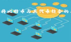 比特币（Bitcoin）作为一种主要的加密
