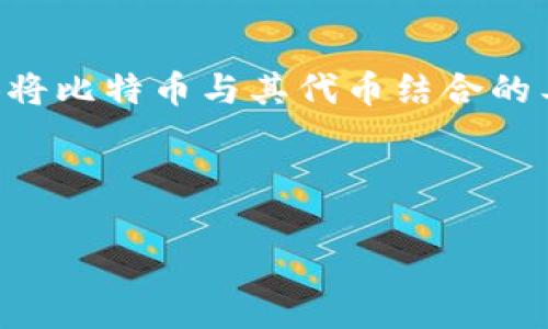 比特币（Bitcoin）作为一种主要的加密货币，在一定范围内可以与许多其他区块链资产进行交互。然而，当涉及到“Tokenim”这一具体术语时，似乎有些模糊。为了更好地解答这个问题，我们可以将其分为几个部分来探讨。

### 什么是Tokenim？

首先，我们需要确定“Tokenim”究竟指的是哪一种技术或平台。通常情况下，Tokenim可能是某个特定的区块链平台、代币标准，或者是一个与代币发行相关的工具或框架。在当前加密货币市场中，许多项目使用了“token”这一术语，通常是指在特定区块链上发行的数字资产。

### 比特币的基本特性

比特币是一种去中心化的数字货币，其主要特点包括安全性、匿名性以及全球性。比特币基于区块链技术，确保了交易的透明和不可篡改。每个比特币的交易都被记录在公有链上，所有用户都可以查看和验证这些交易。

### 比特币与代币的区别

代币（Token）通常是在某个区块链平台上创建的，而比特币本身是第一个独立存在的加密货币。它们之间的关键区别在于，比特币是一个独立的货币系统，而许多代币则可能依赖于以太坊等其他区块链平台的基础设施。

### 比特币能否存在于Tokenim上？

如果Tokenim是指一种代币发行平台，那么比特币可以通过某种方式参与其中。例如，用户可以通过包装比特币（Wrapped Bitcoin）等形式将其在以太坊等链上进行交易和使用。这种方法允许用户将比特币“封装”成一种以太坊代币，从而在以太坊生态系统中使用。

### 比特币在跨链操作中的角色

随着区块链的迅速发展，跨链操作成为一种趋势。比特币可以作为一个价值存储和跨链交易的媒介，这使得它在不同的区块链生态系统中都能发挥重要作用。比如，有些去中心化金融（DeFi）平台允许用户使用比特币作为抵押品，为其提供借贷服务。这种互动性为比特币的使用范围打开了新的可能性。

### 未来发展趋势

比特币在区块链行业的影响力有目共睹，随着技术的进步，比特币与各类代币和平台的整合将会愈加紧密。未来， Tokenim及类似平台可能会为比特币提供更多的应用场景，例如流动性挖矿、支付和交易等。此外，随着区块链技术的不断创新，我们可以预见更多新兴项目可能会围绕比特币展开，进而促进其在更多领域的应用。

### 总结

总的来说，比特币能否存在于一个名为Tokenim的平台上，依赖于该平台的具体性质和技术实现。如果Tokenim允许用户与比特币进行交互，或者提供将比特币与其代币结合的工具，那么比特币就可以“存在”于此。然而，在这一过程中，需要考虑到安全性、流动性和用户需求等多方面因素。 

在未来，区块链技术的突破可能会为比特币和代币之间的交互提供更多可能性，这将促进整个加密货币市场的进一步发展。

希望以上信息能帮助您更好地理解比特币与Tokenim之间的关系。如果有更多具体的问题，欢迎继续提问！