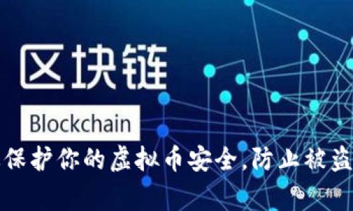 如何有效保护你的虚拟币安全,防止被盗事件发生