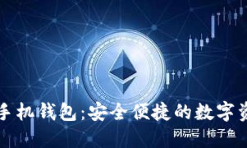 虚拟币太空狗手机钱包：安全便捷的数字资产管理新选择