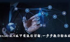 Tokenim 2.0版下载流程详解：一步步教你