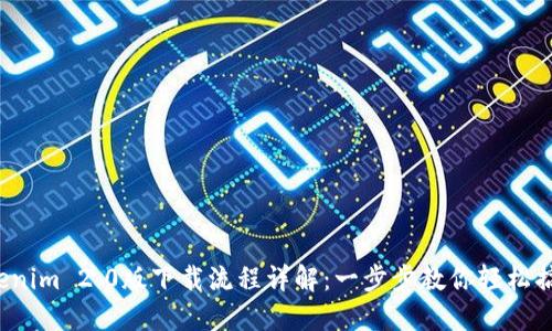 Tokenim 2.0版下载流程详解：一步步教你轻松搞定！