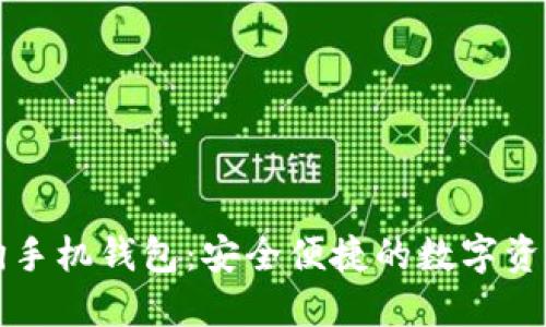 虚拟币太空狗手机钱包：安全便捷的数字资产管理新选择