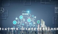 Tokenim中文版官网下载：一站式数字资