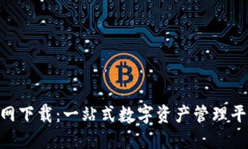 Tokenim中文版官网下载:一站式数字资产管理平台的创新解决方案