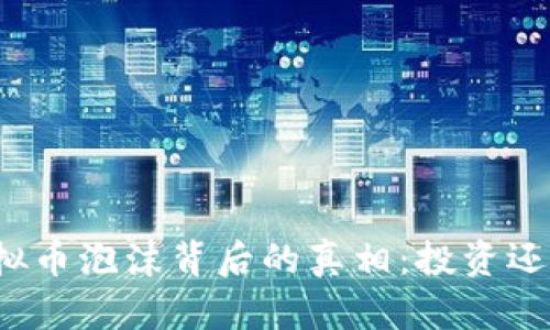 揭示虚拟币泡沫背后的真相:投资还是投机?