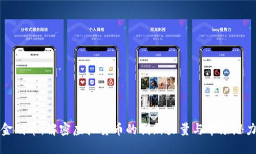 金刚币:解密虚拟货币的创新力量与市场潜力