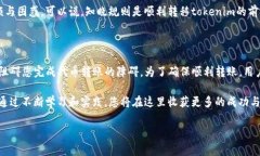 tokenim为什么转不出去？解析转账失败