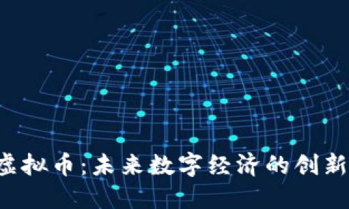 YYB虚拟币:未来数字经济的创新之选