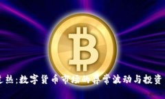 虚拟币过热：数字货币市场的异常波动