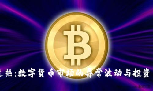 虚拟币过热:数字货币市场的异常波动与投资策略分析