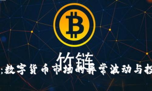 虚拟币过热:数字货币市场的异常波动与投资策略分析