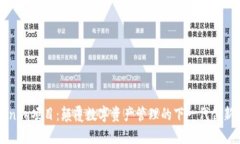 Tokenim项目：颠覆数字资产管理的下一
