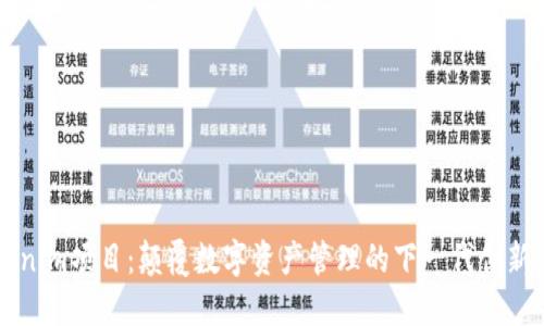 Tokenim项目:颠覆数字资产管理的下一代创新平台