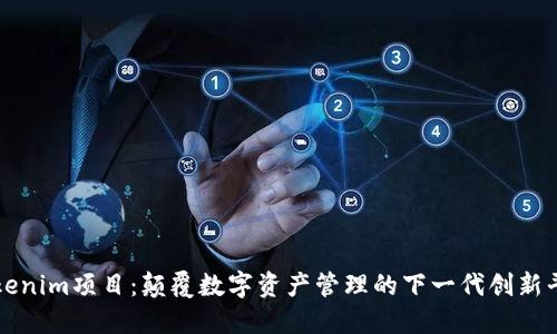Tokenim项目:颠覆数字资产管理的下一代创新平台
