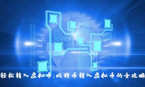 轻松转入虚拟币：比特币转入虚拟币的全攻略