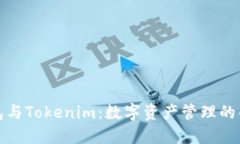 火币钱包与Tokenim：数字资产管理的创