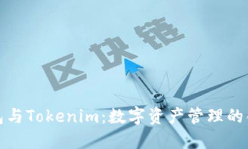 火币钱包与Tokenim:数字资产管理的创新选择