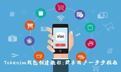 Tokenim钱包创建教程:新手用户一步步指南