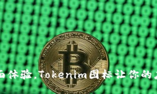 提升手机桌面体验,Tokenim图标让你的应用焕发新生