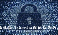 提升手机桌面体验，Tokenim图标让你的