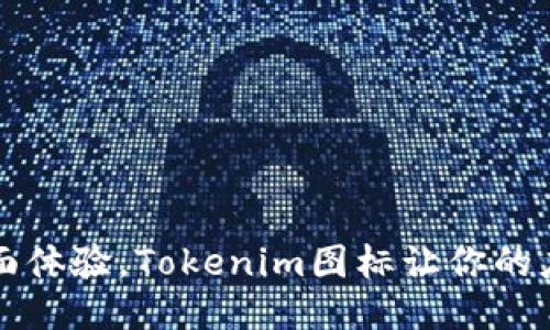 提升手机桌面体验,Tokenim图标让你的应用焕发新生