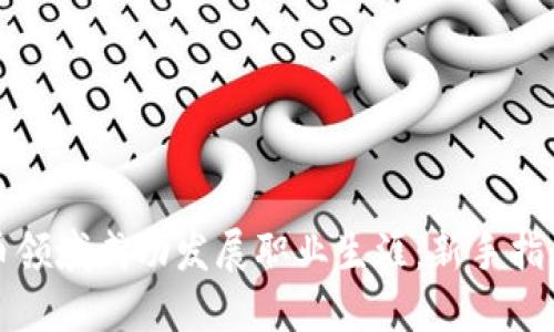 如何在虚拟币领域成功发展职业生涯：新手指南与实用技巧
