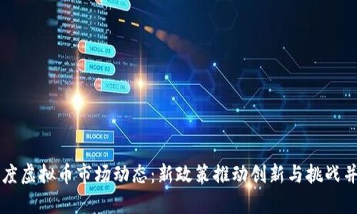 印度虚拟币市场动态:新政策推动创新与挑战并存