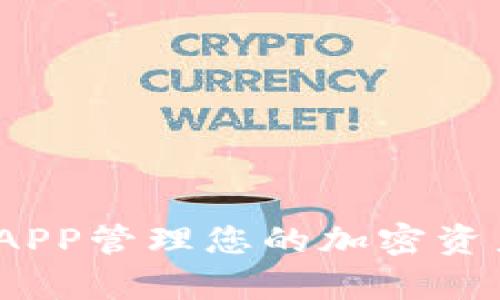 如何使用Tokenim地址APP管理您的加密资产:优势与功能全面解析