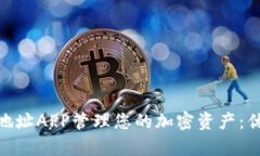 如何使用Tokenim地址APP管理您的加密资