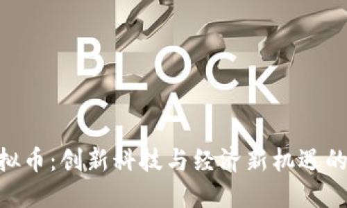 COINE虚拟币：创新科技与经济新机遇的完美结合