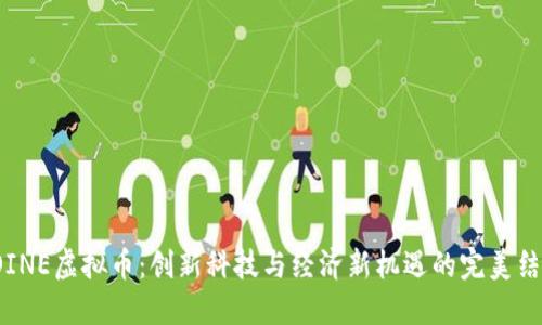 COINE虚拟币：创新科技与经济新机遇的完美结合