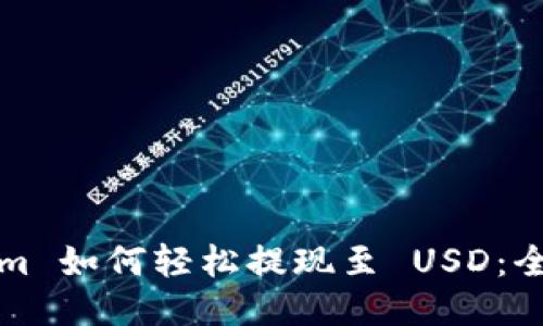 Tokenim 如何轻松提现至 USD:全面指南