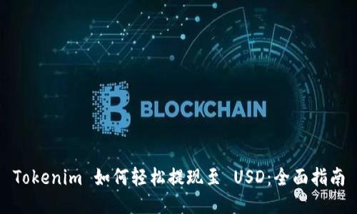 Tokenim 如何轻松提现至 USD:全面指南