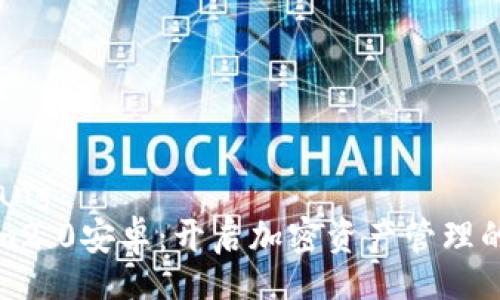 rongqiang
Tokenim2.0安卓:开启加密资产管理的新纪元