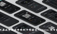 如何在应用商店中顺利下载安装Token