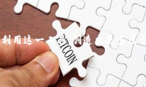  如何在Tokenim中添加合约地址的一步步指南 / 

 guanjianci Tokenim, 添加合约地址, 加密货币, 区块链 /guanjianci 

什么是Tokenim？

Tokenim是一款专为加密货币用户设计的平台，旨在帮助用户轻松管理他们的数字资产。随着区块链技术的发展，越来越多的人开始关注和投资加密货币，而Tokenim则为用户提供了一种简便的管理方式。通过Tokenim，用户不仅可以查看他们的资产状况，还可以进行交易、添加合约地址，并且监控市场动态。无论你是加密货币的新手还是老手，Tokenim都能为你的管理带来极大的便利。

合约地址的概念

在开始了解如何在Tokenim中添加合约地址之前，先来了解一下什么是合约地址。合约地址是指在区块链上部署的智能合约的唯一标识符。每一个智能合约都有其独特的地址，这个地址可以用来跟踪合约的状态、调用合约的方法以及进行交易等。简而言之，合约地址就像是智能合约的身份证，指引着各种操作的去向。

为何需要添加合约地址？

对于加密货币用户而言，添加合约地址能够帮助他们更好地管理和使用他们的资产。当你想要进行某种交易，或者与特定的智能合约进行交互时，你需要该合约的地址。比如你想要参与某种去中心化金融（DeFi）项目，或购买一款特定的加密资产，了解并添加合约地址是必不可少的步骤。此外，合约地址还能帮助你监控合约的状态，跟踪交易记录，确保你了解资金的流动情况。

在Tokenim中添加合约地址的具体步骤

接下来，我们将详细介绍如何在Tokenim中添加合约地址。这个过程并不复杂，只需几个简单的步骤即可完成。请确保你已经注册了Tokenim账户并登录。

h4步骤一：打开Tokenim应用/h4

首先，打开你的Tokenim应用。你应该能够在主界面上看到你的账户余额、最近的交易记录以及其他相关信息。确保你的应用是最新的版本，以便可以使用所有最新功能。

h4步骤二：找到“添加合约地址”选项/h4

在主界面中，寻找“添加合约地址”或“合约管理”相关的选项。这一选项通常位于菜单栏或设置选项中。如果你找不到，可以尝试在搜索框中输入“合约地址”，或者查看用户手册中的说明。

h4步骤三：输入合约地址/h4

点击“添加合约地址”后，会弹出一个输入框。此时，你需要输入你希望添加的合约地址。确保地址的准确性，因为一旦输入错误，可能会导致你无法正确跟踪该合约的信息。建议你从官方渠道获取合约地址，以确保其真实性和有效性。

h4步骤四：验证合约信息/h4

在输入合约地址之后，Tokenim会自动验证该地址。如果合约存在且信息正确，你将能够看到该合约的相关信息，例如名称、符号、总发行量等。如果出现错误提示，请仔细核对你输入的地址，并查找可能的错误。

h4步骤五：保存变更/h4

确认所有信息无误后，点击“保存”或“确认”按钮。此时，该合约地址就成功添加到你的Tokenim账户中。你可以在合约管理列表中查看到刚刚添加的合约，方便随时进行监控和管理。

注意事项

在添加合约地址的过程中，有几个注意事项需要牢记：

ul
    li请确保合约地址来自官方渠道，避免添加任何可疑合约，以免遭受诈骗。/li
    li定期检查你添加的合约地址，确保它们的有效性和活跃状态。/li
    li关注合约的更新和公告，了解可能的硬分叉或升级，以便及时调整你的资产。/li
/ul

常见问题解答

h4Q1：Tokenim支持哪些区块链的合约地址？/h4

Tokenim支持多种区块链的合约地址，包括以太坊、BSC（币安智能链）、Polygon等。具体支持的区块链可能会随着Tokenim的更新而变化，建议定期查看官方文档以获取最新信息。

h4Q2：如果我添加了错误的合约地址怎么办？/h4

如果你意外添加了错误的合约地址，可以在合约管理页面找到该地址并选择删除。随后，你可以重复上面的步骤添加正确的合约地址。

h4Q3：Tokenim的安全性如何，是否需要担心我的资产？/h4

Tokenim采用了多重安全措施来保护用户的资产，例如加密技术、双重身份验证等。但为了确保安全，用户也应保持良好的安全习惯，例如不分享私钥、不随意点击不明链接等。

h4Q4：我可以在Tokenim里交易吗？/h4

是的，Tokenim支持多种交易功能，用户可以直接在平台进行买卖。如果你想了解更详细的交易步骤，建议查阅Tokenim的官方教程。

总结

通过上述步骤，相信你已经掌握了如何在Tokenim中添加合约地址的技巧。区块链和加密货币的世界充满了机遇与挑战，而实现资产的有效管理是成功的关键之一。希望你能充分利用这一工具，创造出更多属于自己的数字资产财富。

若你在使用Tokenim中遇到任何问题，不妨查阅平台的帮助文档或直接联系客户支持。他们会为你提供更加专业的建议和解决方案。祝你在加密货币的道路上一路顺风！
