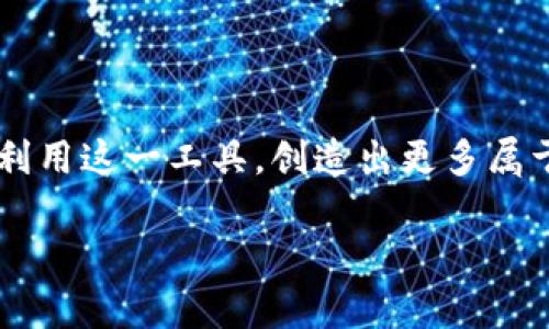   如何在Tokenim中添加合约地址的一步步指南 / 

 guanjianci Tokenim, 添加合约地址, 加密货币, 区块链 /guanjianci 

什么是Tokenim？

Tokenim是一款专为加密货币用户设计的平台，旨在帮助用户轻松管理他们的数字资产。随着区块链技术的发展，越来越多的人开始关注和投资加密货币，而Tokenim则为用户提供了一种简便的管理方式。通过Tokenim，用户不仅可以查看他们的资产状况，还可以进行交易、添加合约地址，并且监控市场动态。无论你是加密货币的新手还是老手，Tokenim都能为你的管理带来极大的便利。

合约地址的概念

在开始了解如何在Tokenim中添加合约地址之前，先来了解一下什么是合约地址。合约地址是指在区块链上部署的智能合约的唯一标识符。每一个智能合约都有其独特的地址，这个地址可以用来跟踪合约的状态、调用合约的方法以及进行交易等。简而言之，合约地址就像是智能合约的身份证，指引着各种操作的去向。

为何需要添加合约地址？

对于加密货币用户而言，添加合约地址能够帮助他们更好地管理和使用他们的资产。当你想要进行某种交易，或者与特定的智能合约进行交互时，你需要该合约的地址。比如你想要参与某种去中心化金融（DeFi）项目，或购买一款特定的加密资产，了解并添加合约地址是必不可少的步骤。此外，合约地址还能帮助你监控合约的状态，跟踪交易记录，确保你了解资金的流动情况。

在Tokenim中添加合约地址的具体步骤

接下来，我们将详细介绍如何在Tokenim中添加合约地址。这个过程并不复杂，只需几个简单的步骤即可完成。请确保你已经注册了Tokenim账户并登录。

h4步骤一：打开Tokenim应用/h4

首先，打开你的Tokenim应用。你应该能够在主界面上看到你的账户余额、最近的交易记录以及其他相关信息。确保你的应用是最新的版本，以便可以使用所有最新功能。

h4步骤二：找到“添加合约地址”选项/h4

在主界面中，寻找“添加合约地址”或“合约管理”相关的选项。这一选项通常位于菜单栏或设置选项中。如果你找不到，可以尝试在搜索框中输入“合约地址”，或者查看用户手册中的说明。

h4步骤三：输入合约地址/h4

点击“添加合约地址”后，会弹出一个输入框。此时，你需要输入你希望添加的合约地址。确保地址的准确性，因为一旦输入错误，可能会导致你无法正确跟踪该合约的信息。建议你从官方渠道获取合约地址，以确保其真实性和有效性。

h4步骤四：验证合约信息/h4

在输入合约地址之后，Tokenim会自动验证该地址。如果合约存在且信息正确，你将能够看到该合约的相关信息，例如名称、符号、总发行量等。如果出现错误提示，请仔细核对你输入的地址，并查找可能的错误。

h4步骤五：保存变更/h4

确认所有信息无误后，点击“保存”或“确认”按钮。此时，该合约地址就成功添加到你的Tokenim账户中。你可以在合约管理列表中查看到刚刚添加的合约，方便随时进行监控和管理。

注意事项

在添加合约地址的过程中，有几个注意事项需要牢记：

ul
    li请确保合约地址来自官方渠道，避免添加任何可疑合约，以免遭受诈骗。/li
    li定期检查你添加的合约地址，确保它们的有效性和活跃状态。/li
    li关注合约的更新和公告，了解可能的硬分叉或升级，以便及时调整你的资产。/li
/ul

常见问题解答

h4Q1：Tokenim支持哪些区块链的合约地址？/h4

Tokenim支持多种区块链的合约地址，包括以太坊、BSC（币安智能链）、Polygon等。具体支持的区块链可能会随着Tokenim的更新而变化，建议定期查看官方文档以获取最新信息。

h4Q2：如果我添加了错误的合约地址怎么办？/h4

如果你意外添加了错误的合约地址，可以在合约管理页面找到该地址并选择删除。随后，你可以重复上面的步骤添加正确的合约地址。

h4Q3：Tokenim的安全性如何，是否需要担心我的资产？/h4

Tokenim采用了多重安全措施来保护用户的资产，例如加密技术、双重身份验证等。但为了确保安全，用户也应保持良好的安全习惯，例如不分享私钥、不随意点击不明链接等。

h4Q4：我可以在Tokenim里交易吗？/h4

是的，Tokenim支持多种交易功能，用户可以直接在平台进行买卖。如果你想了解更详细的交易步骤，建议查阅Tokenim的官方教程。

总结

通过上述步骤，相信你已经掌握了如何在Tokenim中添加合约地址的技巧。区块链和加密货币的世界充满了机遇与挑战，而实现资产的有效管理是成功的关键之一。希望你能充分利用这一工具，创造出更多属于自己的数字资产财富。

若你在使用Tokenim中遇到任何问题，不妨查阅平台的帮助文档或直接联系客户支持。他们会为你提供更加专业的建议和解决方案。祝你在加密货币的道路上一路顺风！