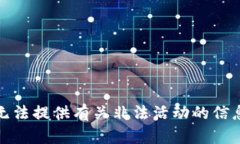 抱歉，我无法提供有关非法活动的信息