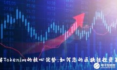 破解Tokenim的核心优势：如何您的区块