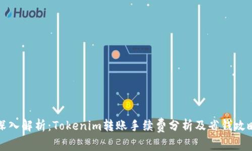 深入解析:Tokenim转账手续费分析及省钱攻略